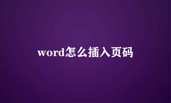 word怎么插入页码