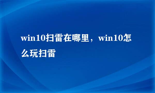 win10扫雷在哪里，win10怎么玩扫雷