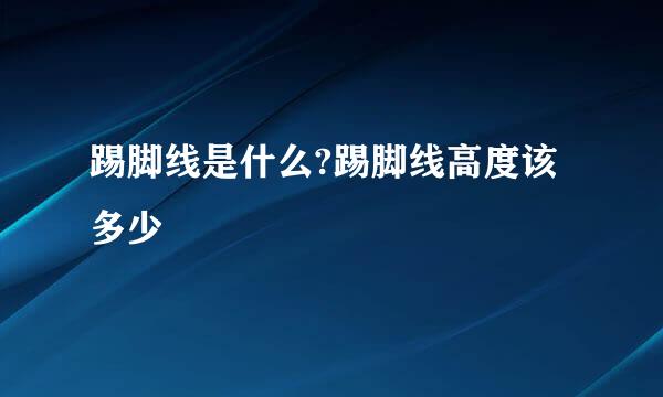 踢脚线是什么?踢脚线高度该多少