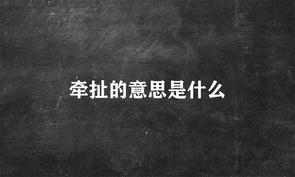 牵扯的意思是什么