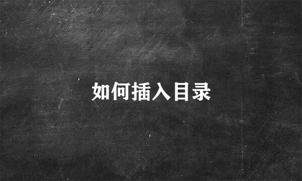 如何插入目录