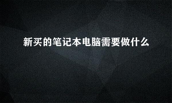 新买的笔记本电脑需要做什么