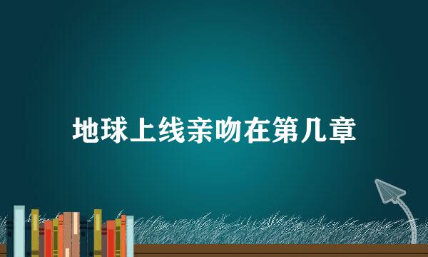 地球上线亲吻在第几章