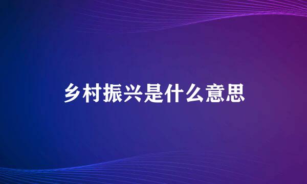 乡村振兴是什么意思