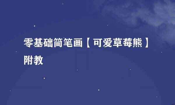 零基础简笔画【可爱草莓熊】附教