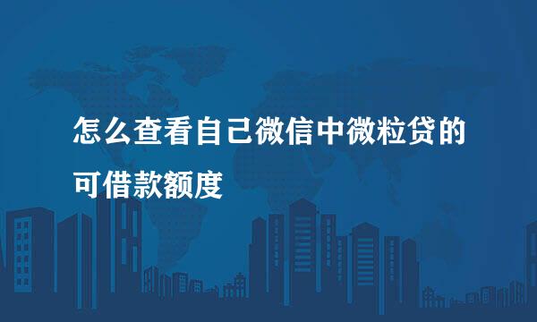 怎么查看自己微信中微粒贷的可借款额度