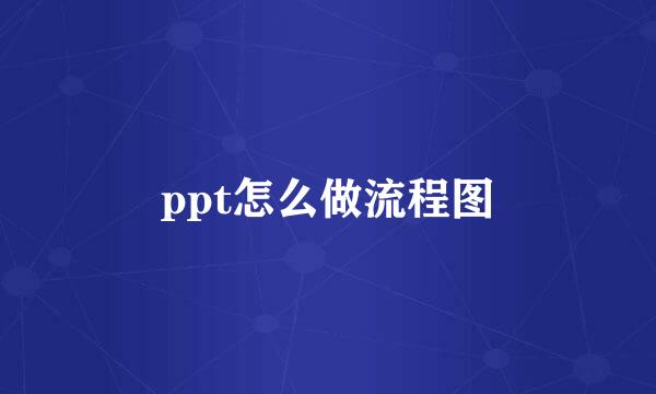 ppt怎么做流程图
