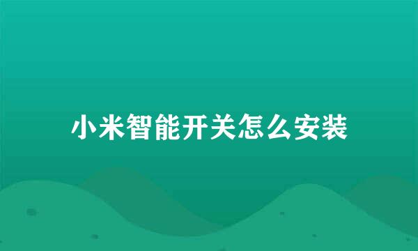 小米智能开关怎么安装
