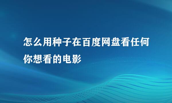 怎么用种子在百度网盘看任何你想看的电影