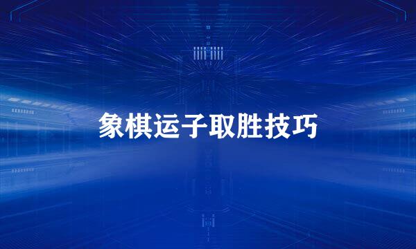 象棋运子取胜技巧