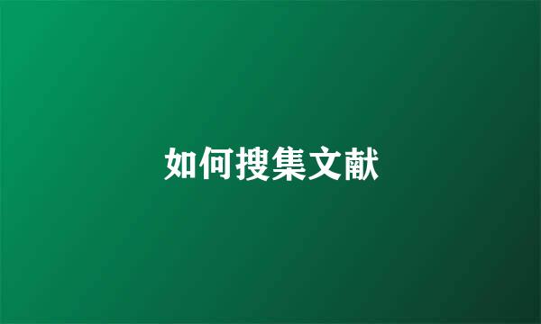 如何搜集文献