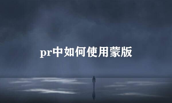 pr中如何使用蒙版