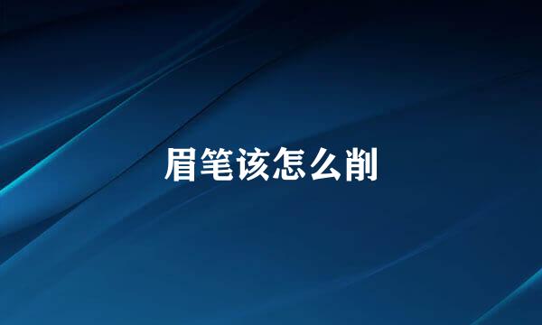 眉笔该怎么削