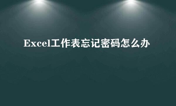 Excel工作表忘记密码怎么办