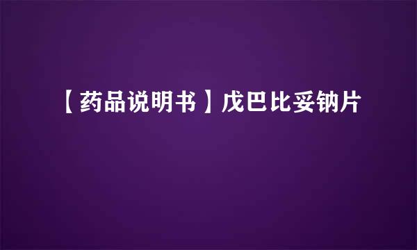 【药品说明书】戊巴比妥钠片