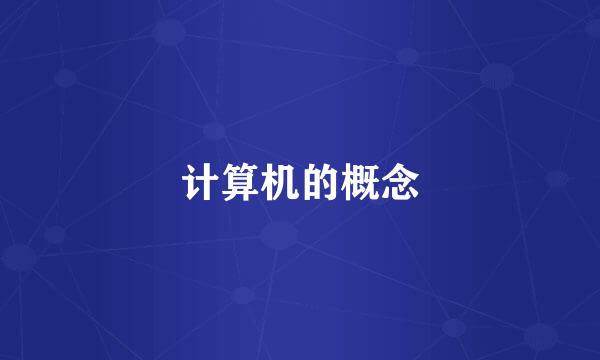 计算机的概念
