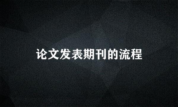 论文发表期刊的流程