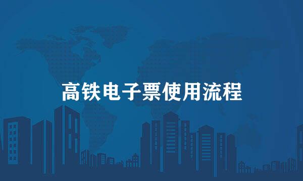 高铁电子票使用流程