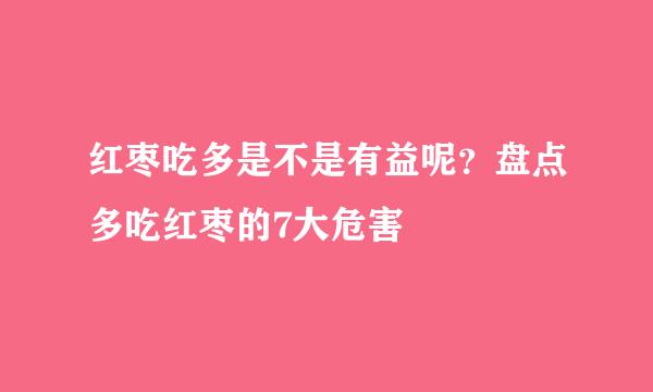 红枣吃多是不是有益呢？盘点多吃红枣的7大危害