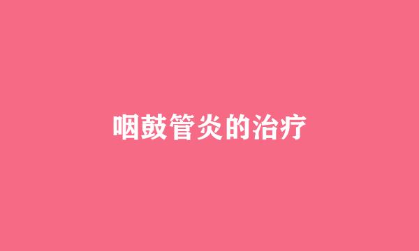 咽鼓管炎的治疗