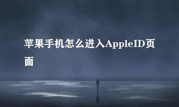 苹果手机怎么进入AppleID页面