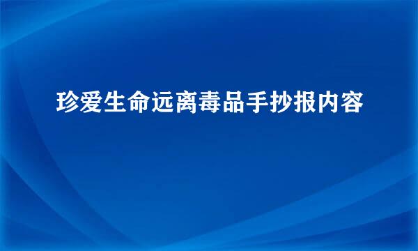 珍爱生命远离毒品手抄报内容