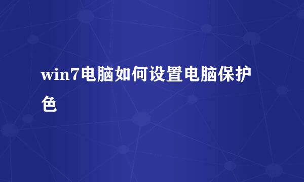 win7电脑如何设置电脑保护色