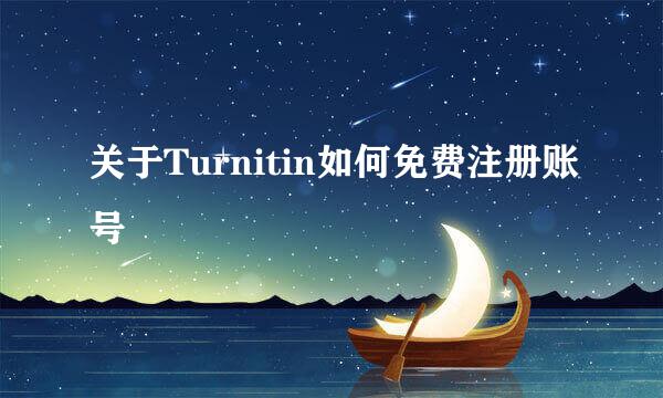 关于Turnitin如何免费注册账号