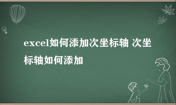 excel如何添加次坐标轴 次坐标轴如何添加
