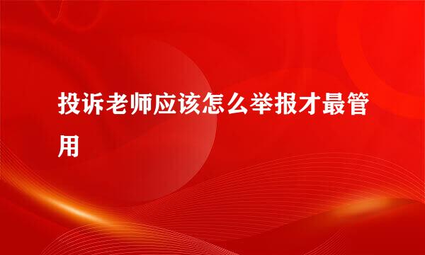 投诉老师应该怎么举报才最管用