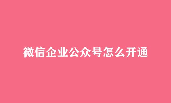 微信企业公众号怎么开通