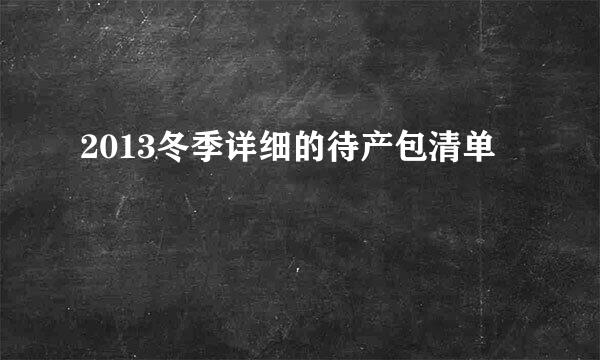 2013冬季详细的待产包清单