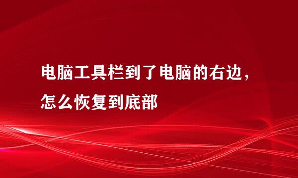 电脑工具栏到了电脑的右边，怎么恢复到底部
