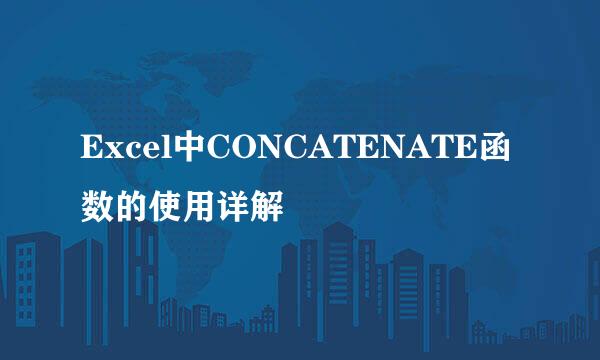 Excel中CONCATENATE函数的使用详解