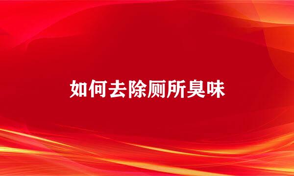 如何去除厕所臭味