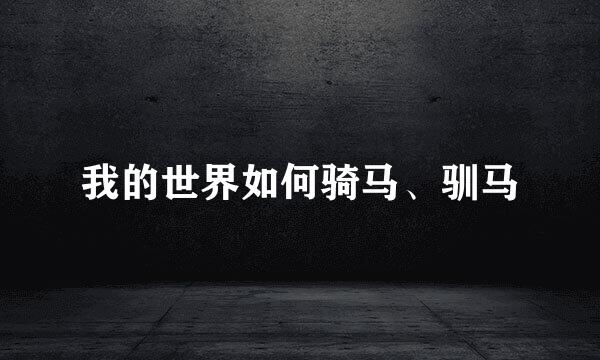我的世界如何骑马、驯马