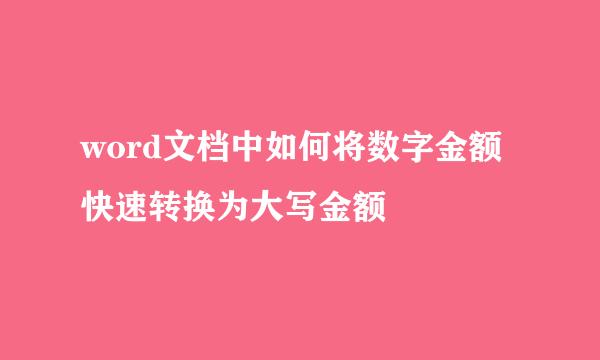 word文档中如何将数字金额快速转换为大写金额