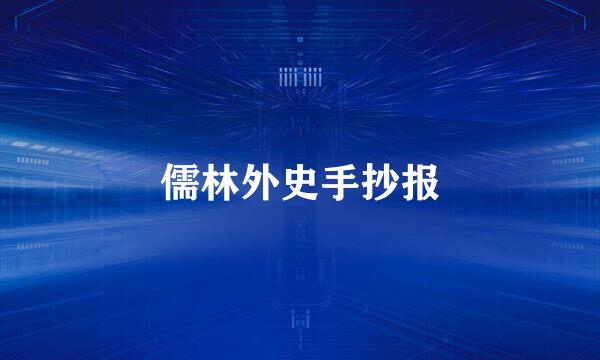 儒林外史手抄报