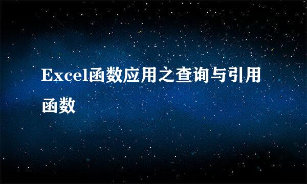 Excel函数应用之查询与引用函数