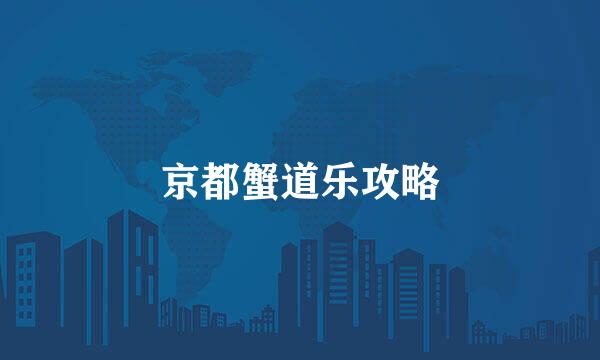京都蟹道乐攻略