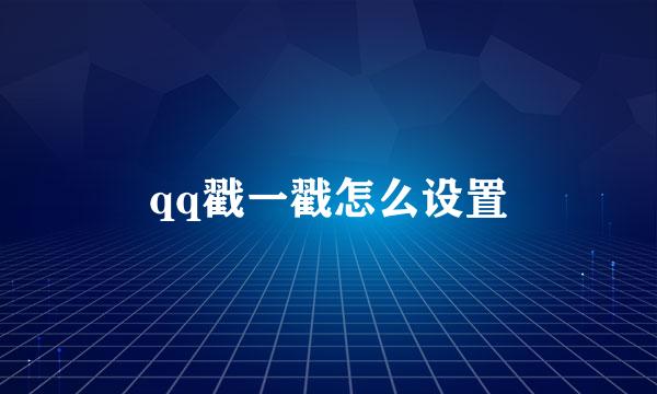 qq戳一戳怎么设置