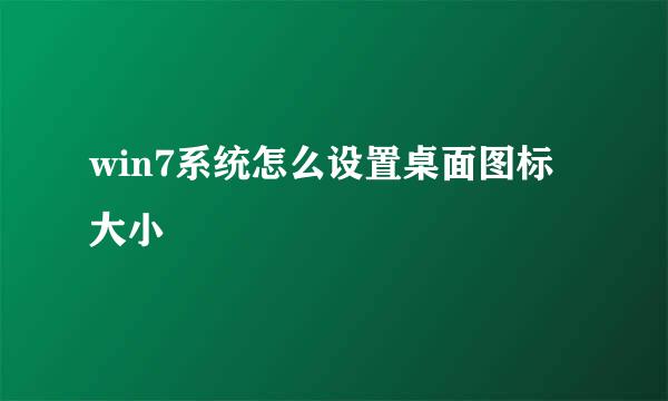 win7系统怎么设置桌面图标大小