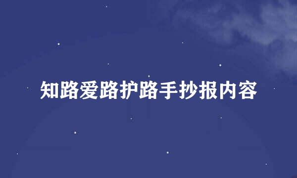 知路爱路护路手抄报内容