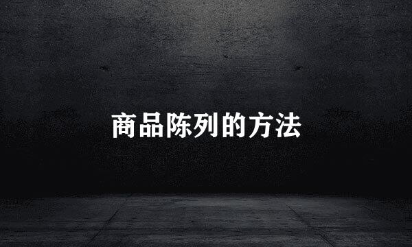 商品陈列的方法