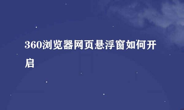 360浏览器网页悬浮窗如何开启