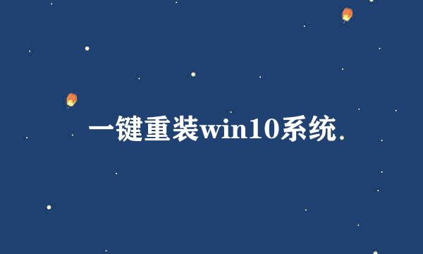 一键重装win10系统