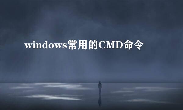 windows常用的CMD命令