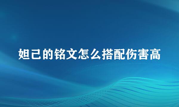 妲己的铭文怎么搭配伤害高