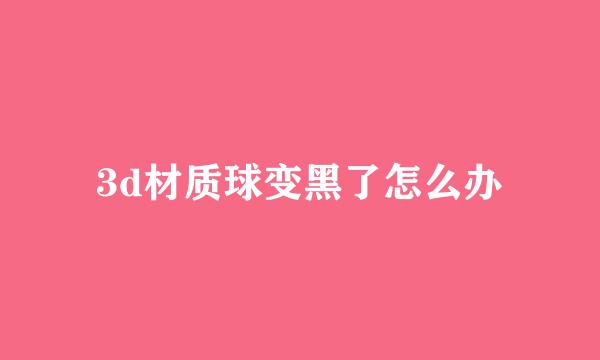 3d材质球变黑了怎么办