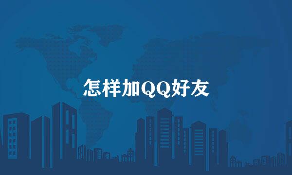 怎样加QQ好友